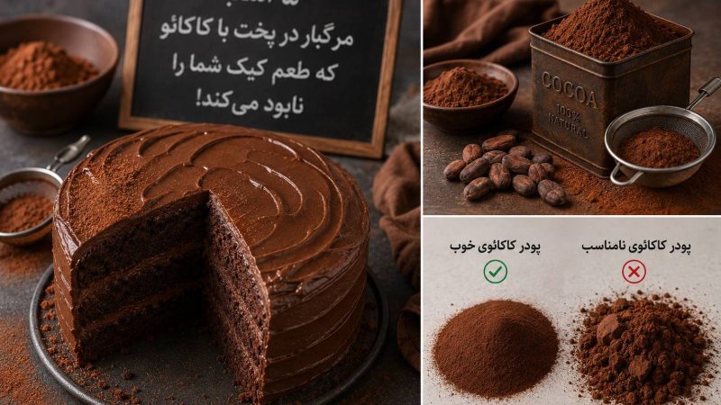 5 اشتباه در پخت با کاکائو