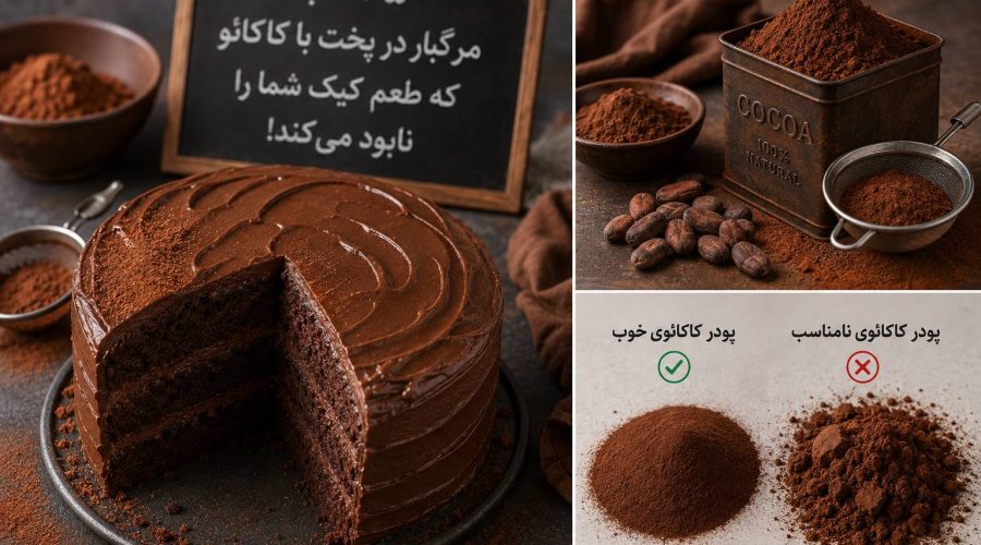 5 اشتباه در پخت با کاکائو