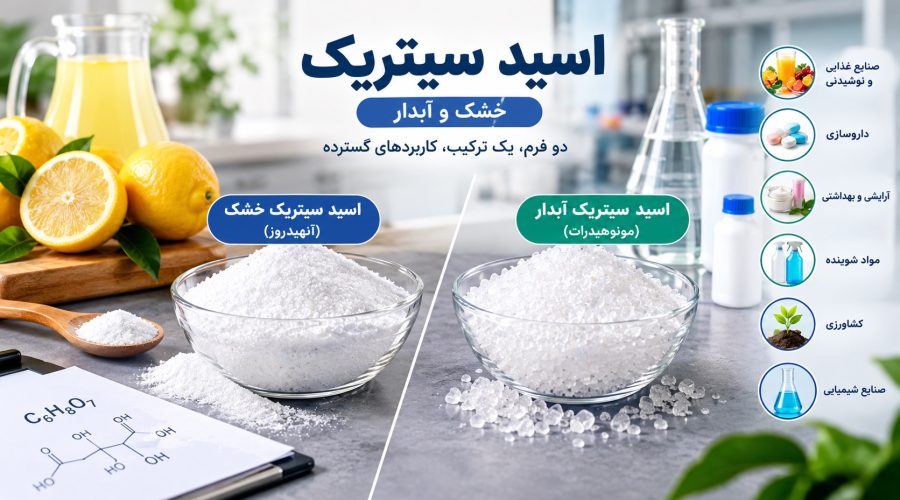 مقایسه اسید سیتریک خشک و آبدار